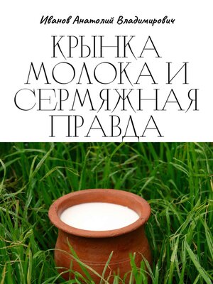 cover image of Крынка молока и сермяжная правда
